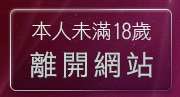 本人未滿18歲，離開av視訊論壇