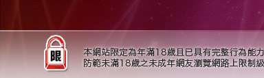 av視訊論壇本網站限定年滿18歲方可瀏覽